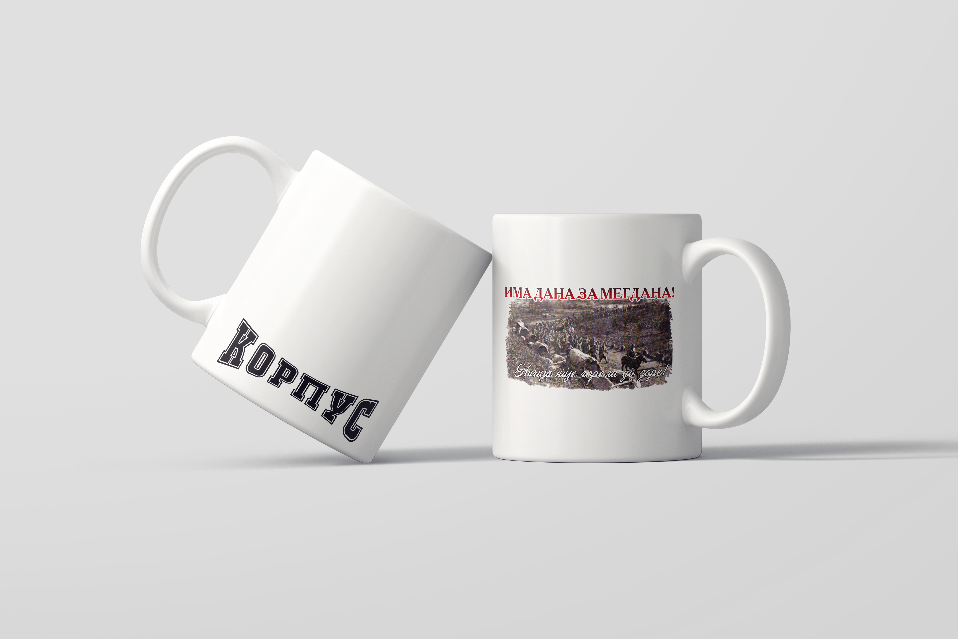 Шоља "Има дана"