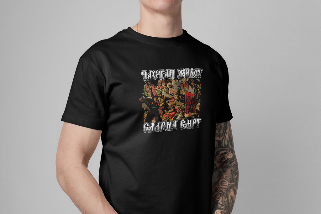 Частан живот