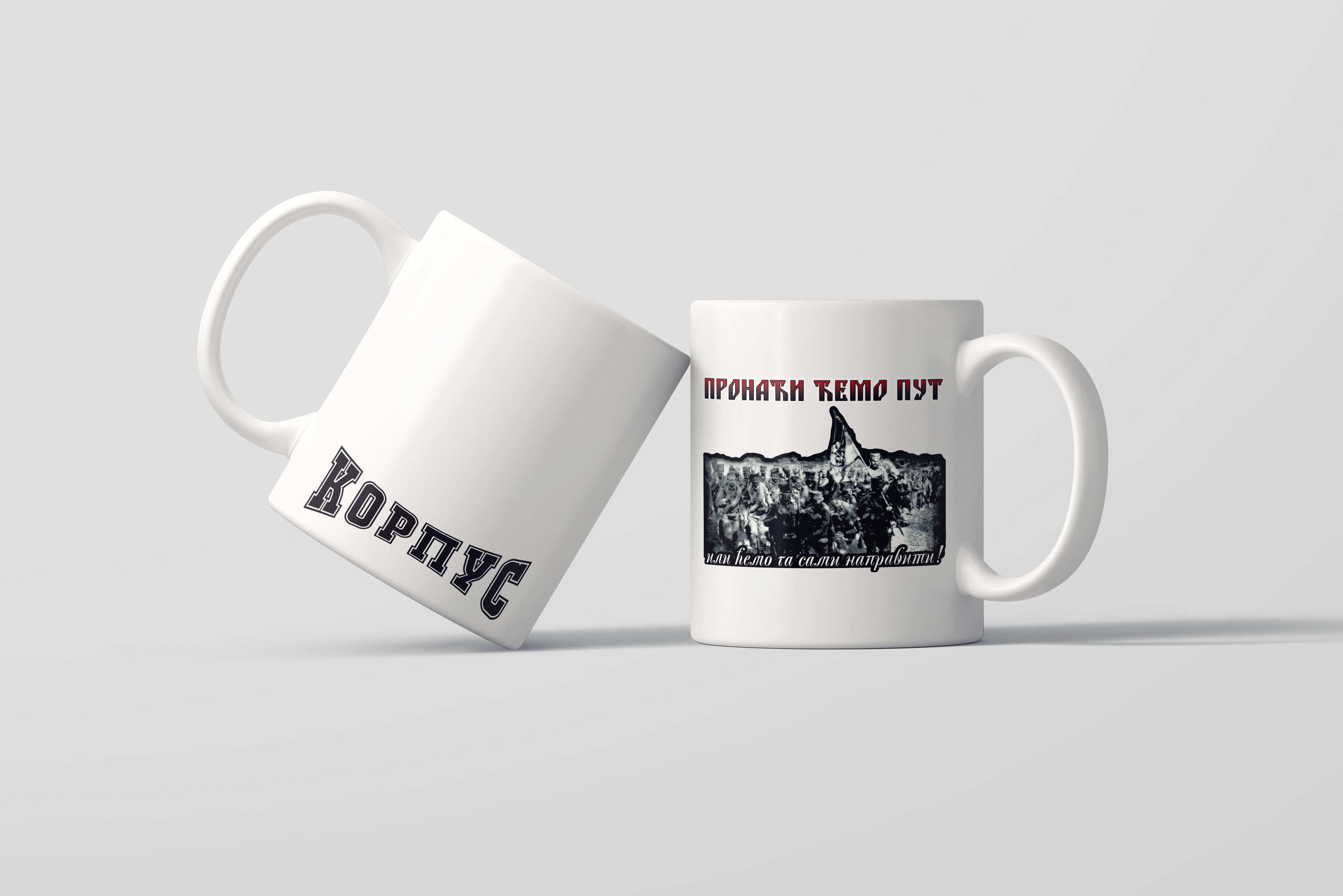 Шоља "Пронаћи ћемо пут"