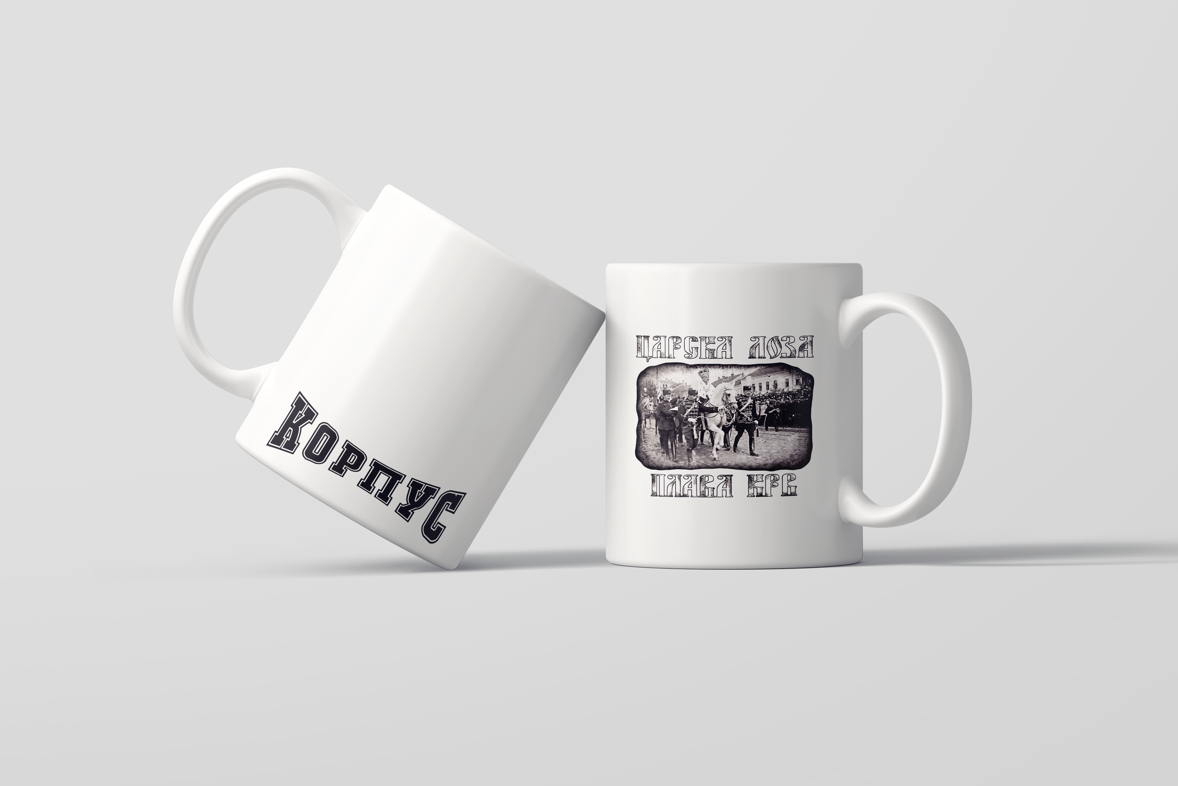 Шоља "Царска Лоза"